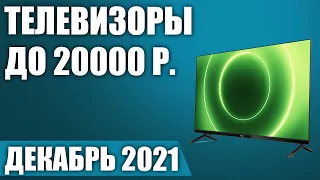 ТОП—7. 📺Лучшие телевизоры до 20000 рублей. Декабрь 2021. Рейтинг!