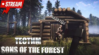 🔴Тест Sons Of The Forest#6 Стрим🔴