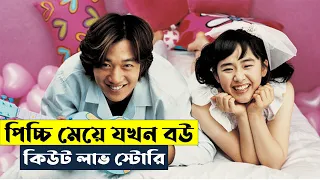 পিচ্চি মেয়ে যখন বউ । My Little Bride Movie Explained In Bangla | korean love story | Cinema Somohar