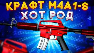 КРАФТ M4A1-S ХОТ РОД В КС ГО  КРАФТ СКИНОВ В КС ГО (CS:GO)