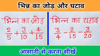 भिन्न का जोड़ और घटाव सीखे |bhinn ka jod ghatav |bhinn ka jod |bhinn ka ghatav |bhinn ka jod ghatana