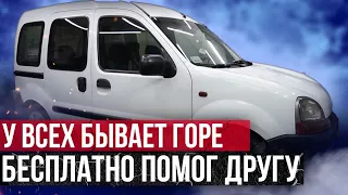 Бесплатно помог вдове и детям продать машину мужа и отца. Химчистка салона Renault Kangoo