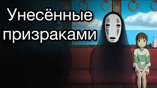 Унесённые призраками (2001)