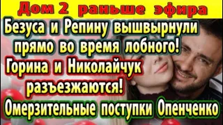 Дом 2 новости 27 Безуса и Репину вышвырнули прямо с лобного