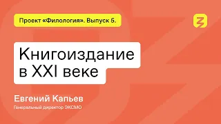 Проект «Филология». Выпуск 5. Книгоиздание в XXI веке