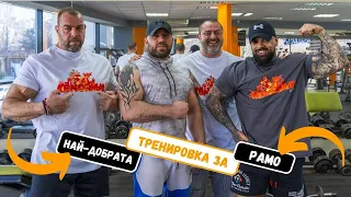 НАЙ-ДОБРАТА ТРЕНИРОВКА ЗА РАМО с Жоро Димитров, Мишо Бериша и Александър Стоянов