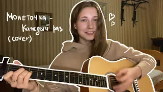 Монеточка - каждый раз (cover bondar_nn)