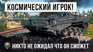 СТАТИСТ УСТРОИЛ НЕРЕАЛЬНЫЙ НАГИБ НА ТАНКЕ-КОСМИЧЕСКОМ КОРАБЛЕ WORLD OF TANKS!