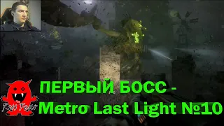 ПЕРВЫЙ БОСС - Metro Last Light №10