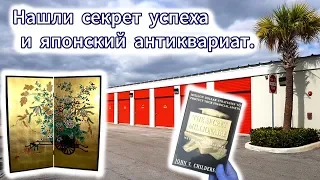 Как стать успешным и японский антиквариат в брошенных складах. находки