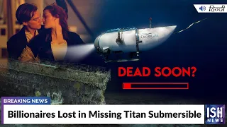 Billionaires Lost in Missing Titan Submersible #Titanic #MissingSubmarine  | ISH News