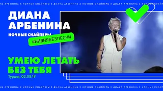 Диана Арбенина. Ночные Снайперы - Умею летать без тебя (Турция 02.08.19)