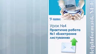 Урок 04. П.р. №1 «Електронне листування» - 7 КЛАС