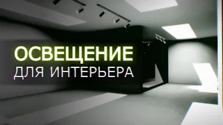 21 - Глобальное освещение для интерьера UE4