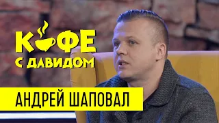 Андрей Шаповал про свою охрану, музыку и Эфиопию / Кофе с Давидом