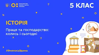 5 клас. Історія. Праця та господарство: колись і сьогодні (Тиж.6:СР)