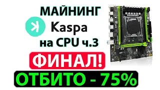 Ч.3 Финал. Майнинг KASPA на процессоре Intel E5-2670V3 + ZSUS X99-P4 - настройка, хешрейт