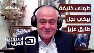 في ذكرى رحيل طارق عزيز طوني خليفة يبكي نجله زياد- استوديو العرب
