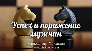 УСПЕХ И ПОРАЖЕНИЕ МУЖЧИН - Александр Хакимов - Алматы, 2019