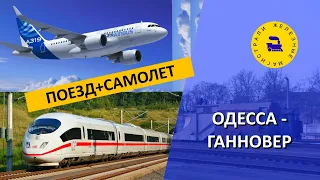 Поезд и самолет / Одесса-Ганновер