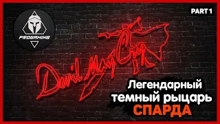 Devil May Cry 1 /HD Collection/ - ЛЕГЕНДАРНЫЙ ТЕМНЫЙ РЫЦАРЬ СПАРДА / Прохождение миссии 1-2