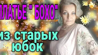 Платье в стиле" бохо" из юбок, которые стали малы.