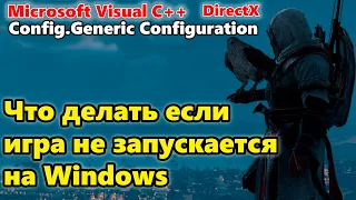 Что делать если игра не запускается на Windows 7, 8, 10, 11. (РЕШЕНИЕ ПРОБЛЕМЫ 100%)