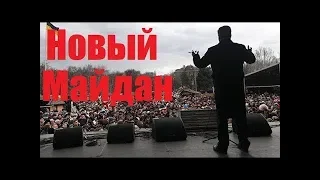 Переворот! Порошенко выводит Майдан против Зеленского!