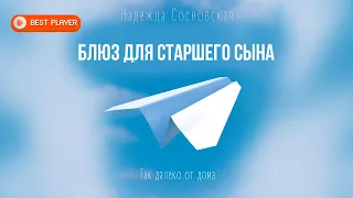 Надежда Сосновская - Блюз для старшего сына | Бардовская песня (Альбом 2018)