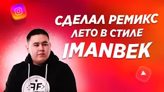 "Я СДЕЛАЛ ХИТ" КАК СДЕЛАТЬ REMIX ДЛЯ SlAVA MARLOW //  slap house