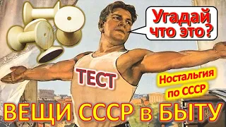 ТЕСТ 397 Хроника быта в СССР Угадай вещи из детства Ностальгия по СССР Устройства из Союза