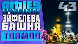 ✱ Cities: Skylines #43 Эйфелева башня Прохождение с модами на русском.