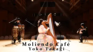 【アルパ】Moliendo Café　Yoko Takagi　コーヒールンバ　高木葉子