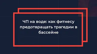 ЧП на воде: как фитнесу предотвращать трагедии в бассейне