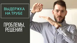 🎺 ВЫДЕРЖКА при игре на трубе: Проблемы, решения. Ответ на вопрос от подписчика.