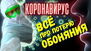 Коронавирус. Потеря обоняния после ковид (covid 19)