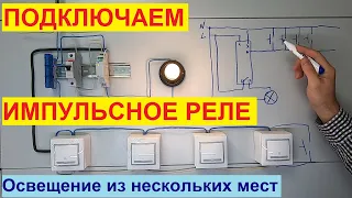 Импульсное реле. Схема подключения. Управление освещением из нескольких мест.