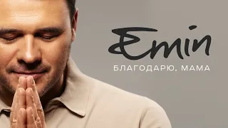 EMIN - Благодарю, Мама