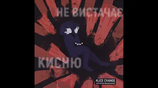 Alice Change - Не вистачає кисню (Хто тепер нацисти, а?) пісня українською