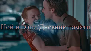 Дневник памяти//Ной и Элли/ Николас Спаркс