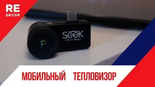 Полезный Инструмент.  ТЕПЛОВИЗОР Seek Thermal.