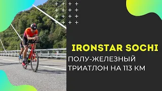 IRONSTAR Sochi полу-железный триатлон на 113 километров