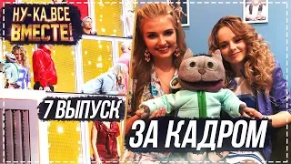 "Ну-ка,все вместе!"// 7 выпуск//За кадром// All Together Now