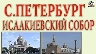 Исаакиевский Собор. История собора. Санкт-Петербург.