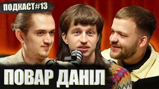 ПОВАР ДАНІЛ - як бути справжнім? | Постійно поруч подкаст #13