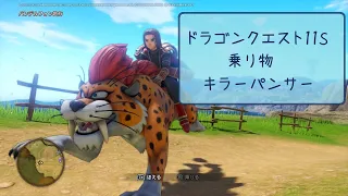 ドラゴンクエスト11S 乗り物  キラーパンサー