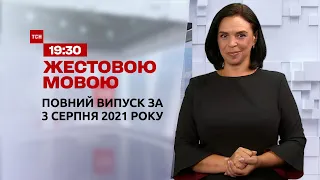 Новини України та світу | Випуск ТСН.19:30 за 3 серпня 2021 року (повна версія жестовою мовою)