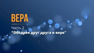 Серия "Вера", часть 2: Ободряя друг друга в вере. Рик Реннер. (2017-03-12)