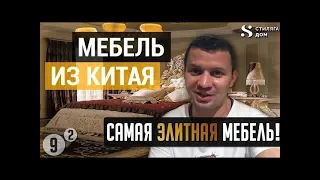 Элитная мебель из Китая и Мебель для детской | Мебельный тур в Китай