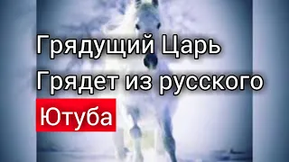 Грядущий Царь уже грядет.